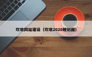 金华坎墩网站建设（坎墩2020规划图）
