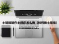 金华小链接制作小程序怎么做（如何做小链接）