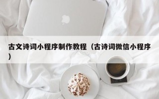 金华古文诗词小程序制作教程（古诗词微信小程序）