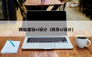 金华网站建设vi设计（网页vi设计）