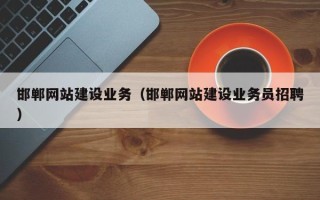 金华邯郸网站建设业务（邯郸网站建设业务员招聘）