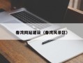 金华春湾网站建设（春湾风景区）