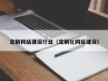 金华定制网站建设行业（定制化网站建设）