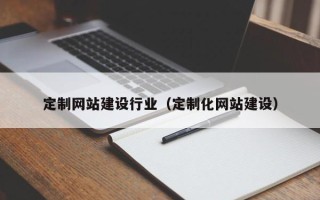 金华定制网站建设行业（定制化网站建设）