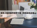 金华棋类小程序制作软件下载（棋类游戏合集app）