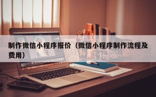 金华制作微信小程序报价（微信小程序制作流程及费用）