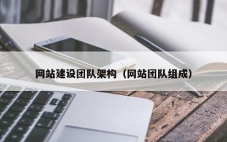 金华网站建设团队架构（网站团队组成）