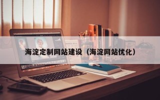 金华海淀定制网站建设（海淀网站优化）