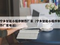 金华宁乡智能小程序制作厂家（宁乡智能小程序制作厂家电话）