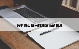 金华关于鞍山绍兴网站建设的信息