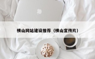 金华横山网站建设推荐（横山宣传片）