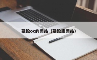 金华建设oc的网站（建设库网站）