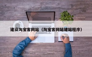 金华建设淘宝客网站（淘宝客网站建站程序）