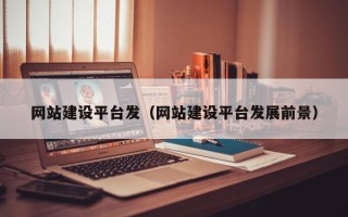 金华网站建设平台发（网站建设平台发展前景）