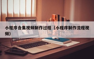 金华小程序合集视频制作过程（小程序制作流程视频）