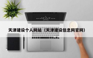 金华天津建设个人网站（天津建设信息网官网）