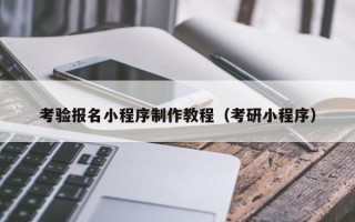 金华考验报名小程序制作教程（考研小程序）