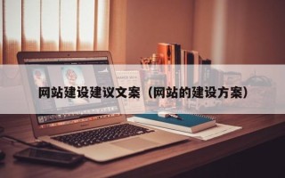 金华网站建设建议文案（网站的建设方案）