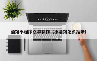 金华酒馆小程序点单制作（小酒馆怎么结账）