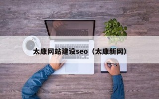 金华太康网站建设seo（太康新网）