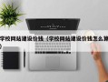 金华学校网站建设价钱（学校网站建设价钱怎么算）