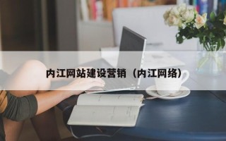 金华内江网站建设营销（内江网络）