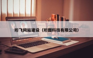 金华珩飞网站建设（珩图科技有限公司）