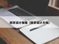 金华网页设计框框（网页设计方框）