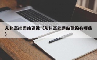 金华从化高端网站建设（从化高端网站建设有哪些）