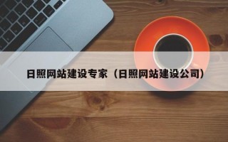 金华日照网站建设专家（日照网站建设公司）