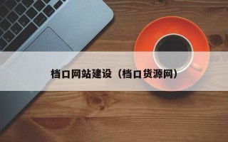 金华档口网站建设（档口货源网）