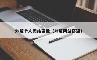 金华外贸个人网站建设（外贸网站搭建）