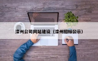 金华滦州公司网站建设（滦州招标公示）