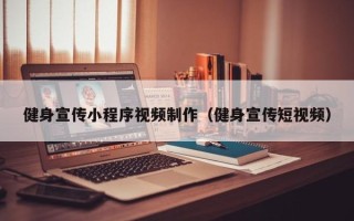 金华健身宣传小程序视频制作（健身宣传短视频）
