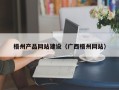 金华梧州产品网站建设（广西梧州网站）