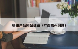 金华梧州产品网站建设（广西梧州网站）